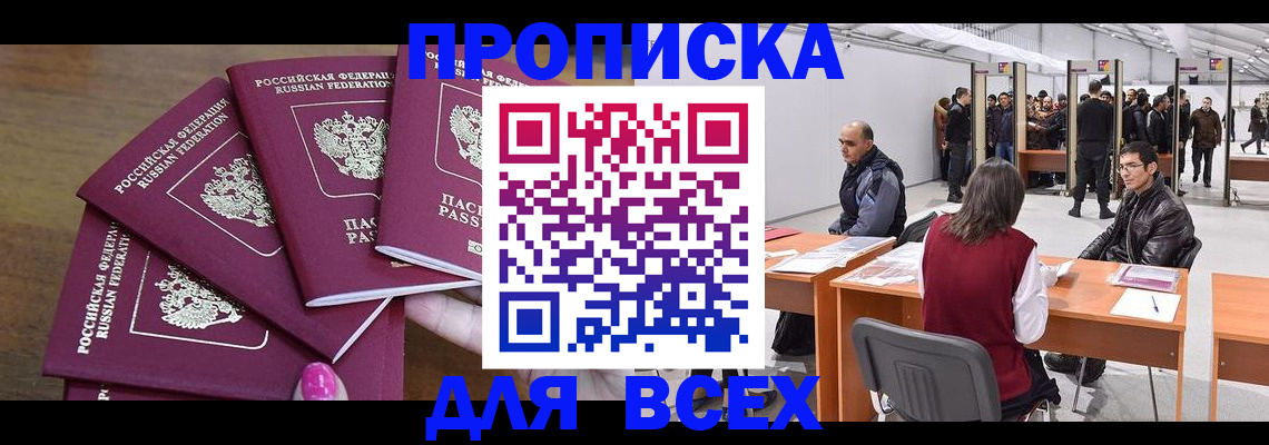 прописка 2025 в Батайске